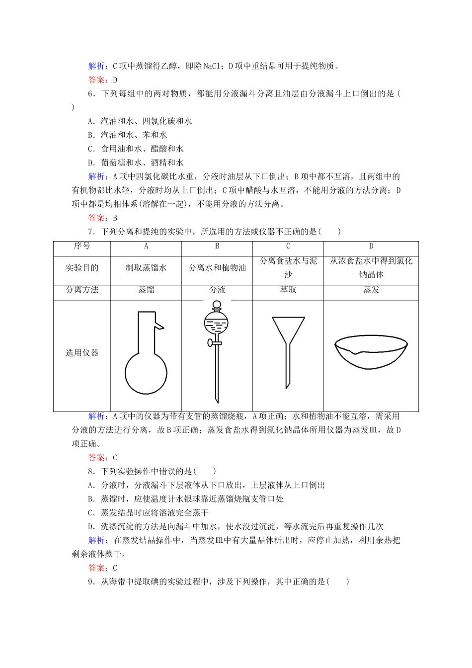 高中化学 1.1.3蒸馏 萃取和分液课时作业 新人教版必修1-新人教版高一必修1化学试题_第2页