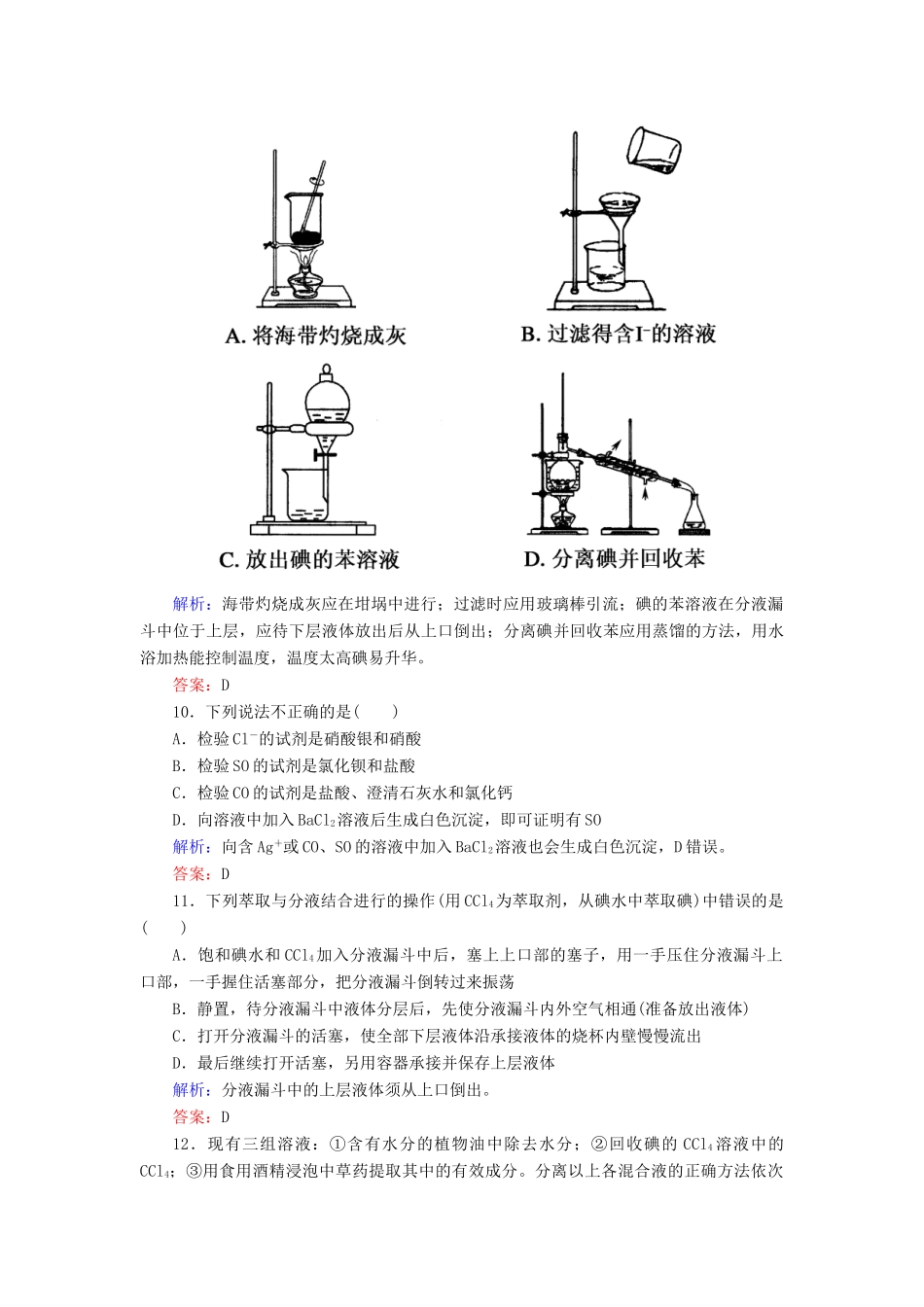 高中化学 1.1.3蒸馏 萃取和分液课时作业 新人教版必修1-新人教版高一必修1化学试题_第3页