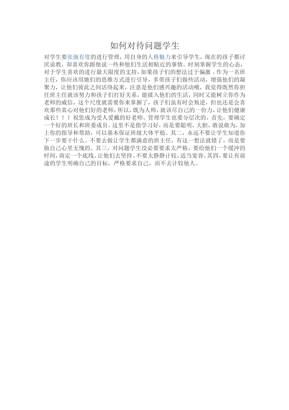 如何对待问题学生_第1页