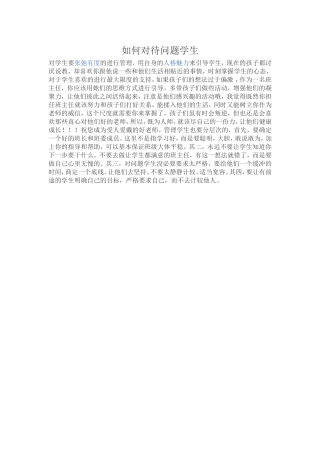 如何对待问题学生