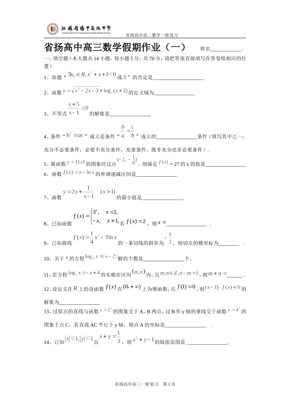 省扬高中高三数学假期作业(一)_第1页