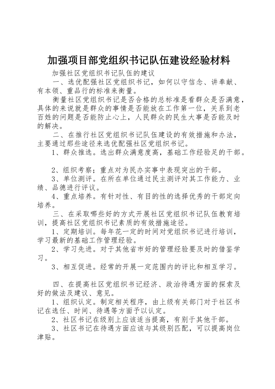 加强项目部党组织书记队伍建设经验材料_第1页