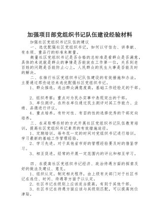 加强项目部党组织书记队伍建设经验材料