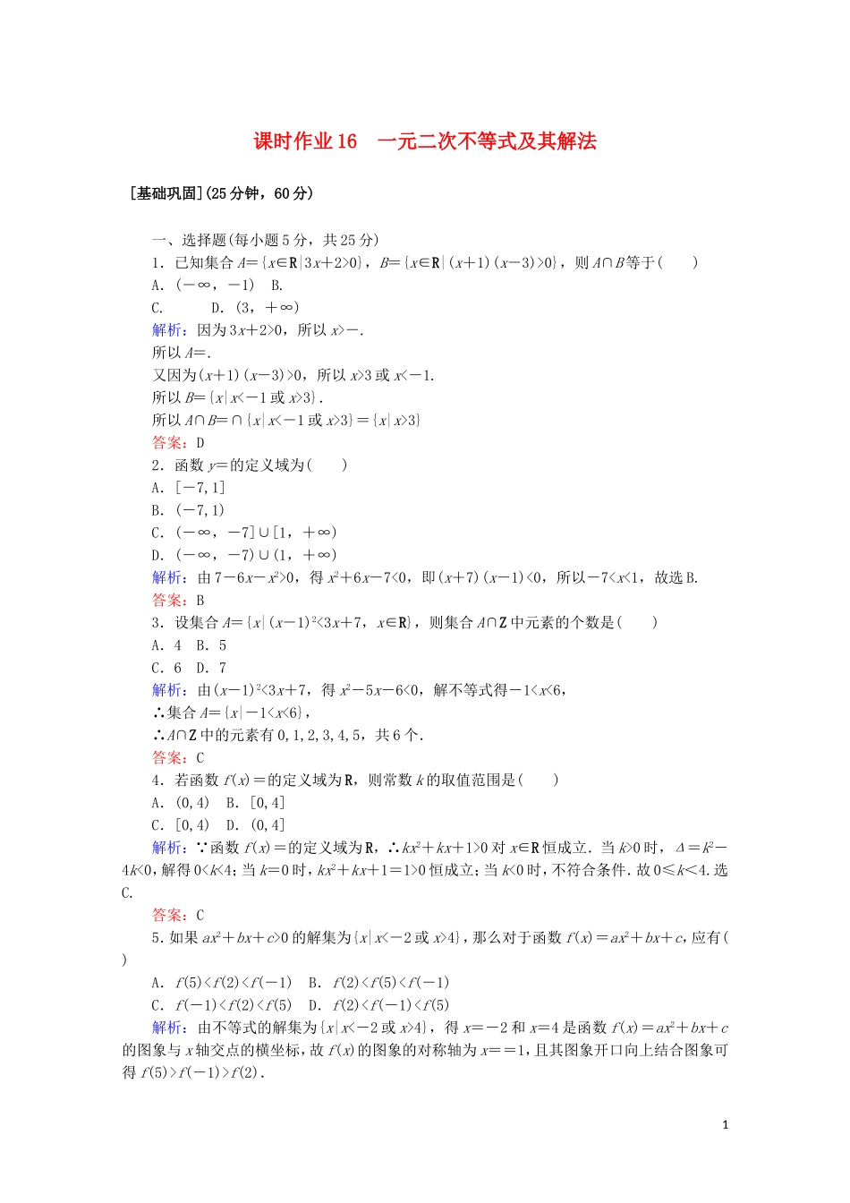 高中数学 课时作业16 一元二次不等式及其解法 新人教A版必修5-新人教A版高二必修5数学试题_第1页