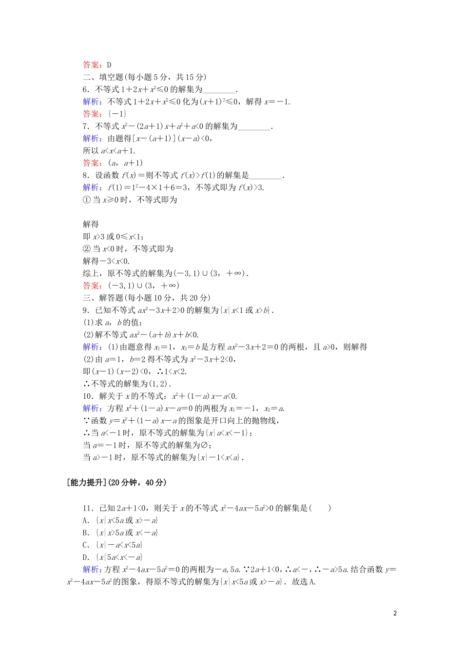 高中数学 课时作业16 一元二次不等式及其解法 新人教A版必修5-新人教A版高二必修5数学试题_第2页