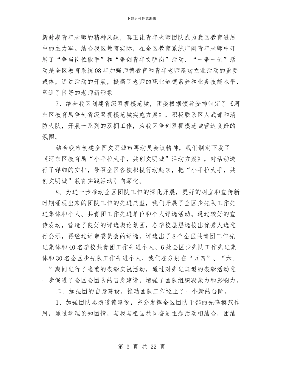 共青团委工作总结及2024年工作打算与共青团学习实践科学发展观心得体会汇编_第3页