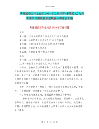 共青团委工作总结及2024年工作打算与共青团学习实践科学发展观心得体会汇编