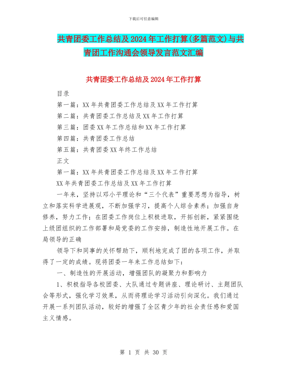 共青团委工作总结及2024年工作打算与共青团工作交流会领导发言范文汇编_第1页