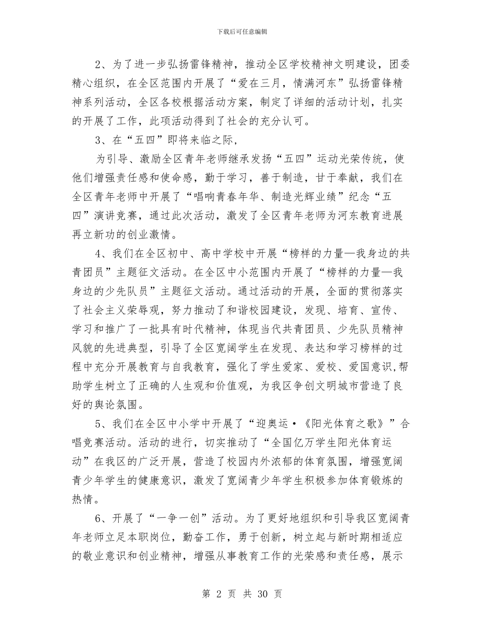 共青团委工作总结及2024年工作打算与共青团工作交流会领导发言范文汇编_第2页