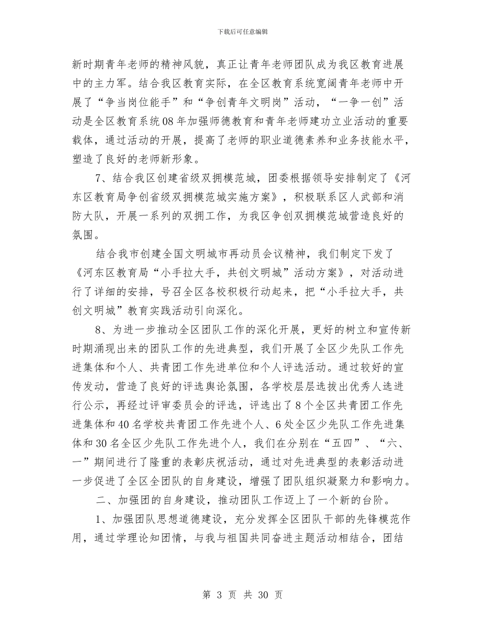 共青团委工作总结及2024年工作打算与共青团工作交流会领导发言范文汇编_第3页