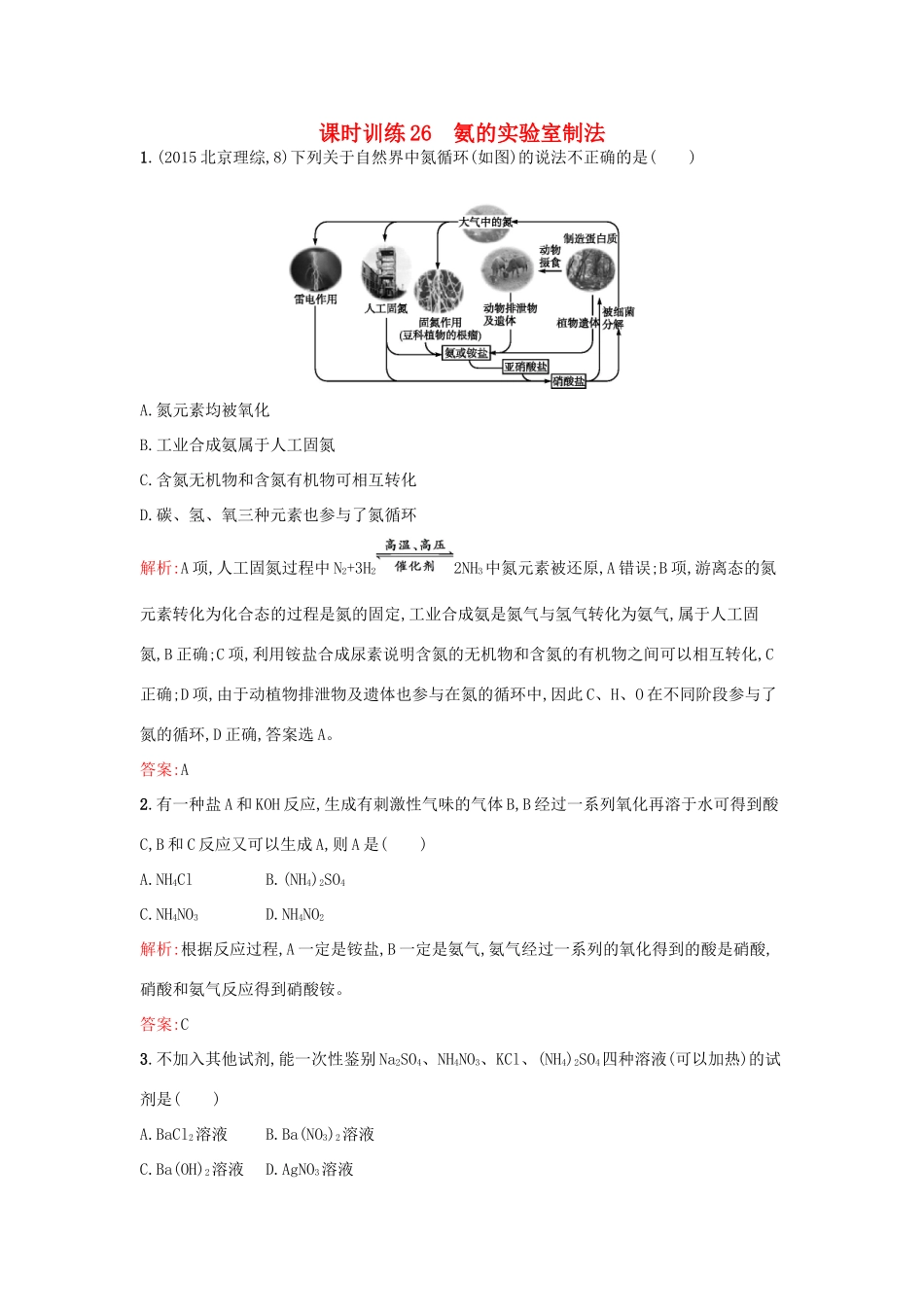 高中化学 课时训练26 第四章 非金属及其化合物 第四节 氨 硝酸 硫酸（第2课时）氨的实验室制法 新人教版必修1-新人教版高一必修1化学试题_第1页