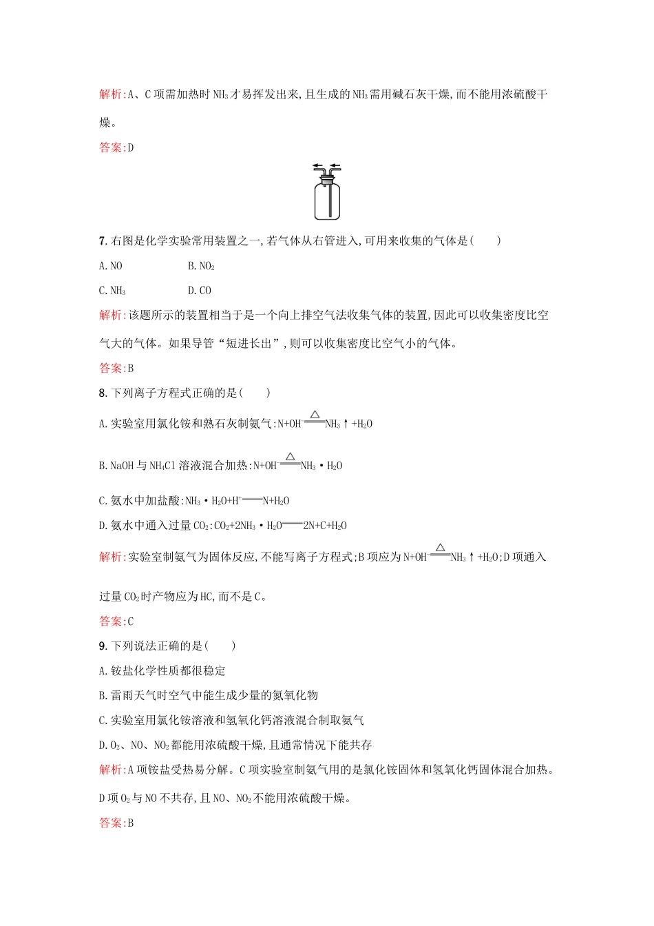 高中化学 课时训练26 第四章 非金属及其化合物 第四节 氨 硝酸 硫酸（第2课时）氨的实验室制法 新人教版必修1-新人教版高一必修1化学试题_第3页