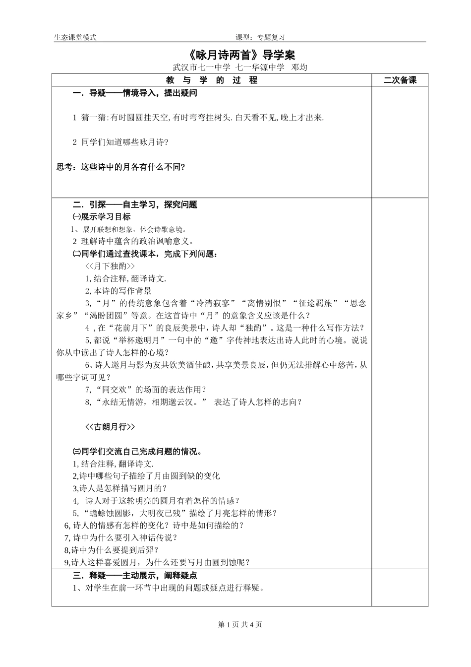 《咏月诗两首》导学案--邓均_第1页