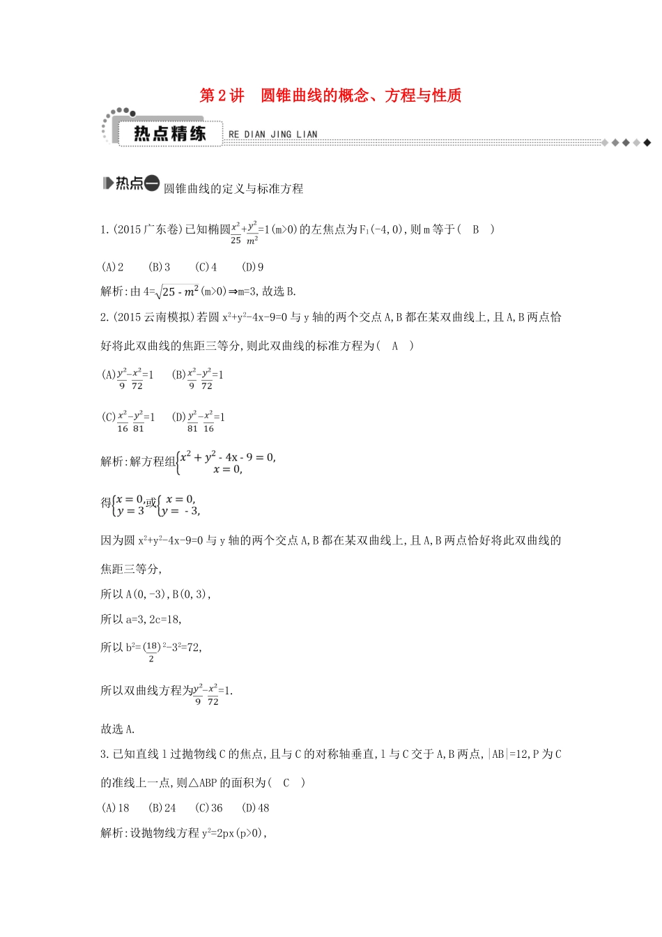 （新课标）高考数学二轮复习 专题6 解析几何 第2讲 圆锥曲线的概念、方程与性质 文-人教版高三全册数学试题_第1页