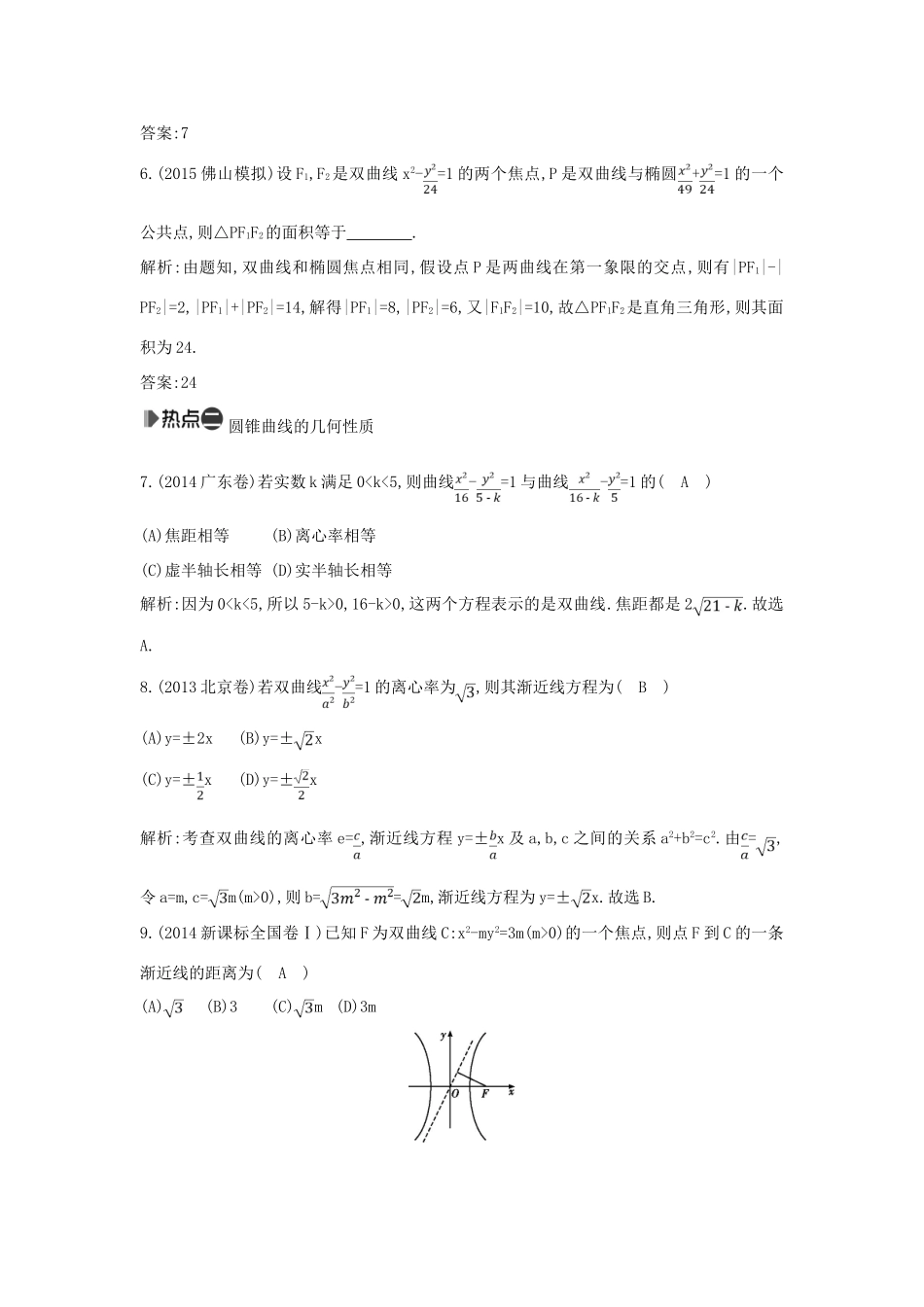 （新课标）高考数学二轮复习 专题6 解析几何 第2讲 圆锥曲线的概念、方程与性质 文-人教版高三全册数学试题_第3页