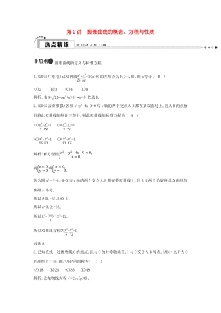 （新课标）高考数学二轮复习 专题6 解析几何 第2讲 圆锥曲线的概念、方程与性质 文-人教版高三全册数学试题