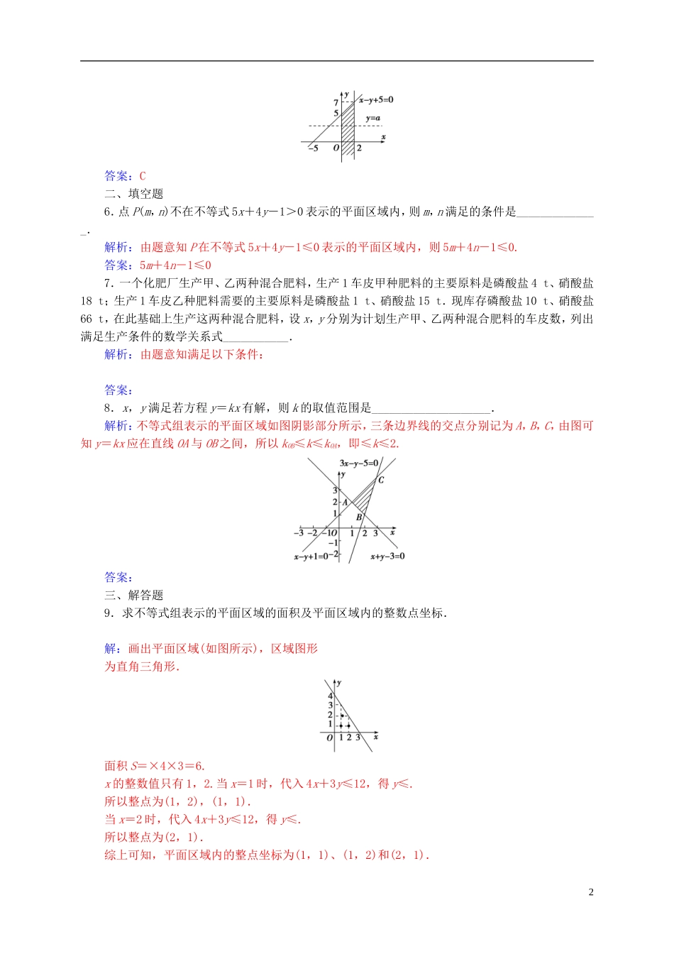 高中数学 第三章 不等式 3.3-3.3.1 二元一次不等式（组）与平面区域练习 新人教A版必修5-新人教A版高二必修5数学试题_第2页