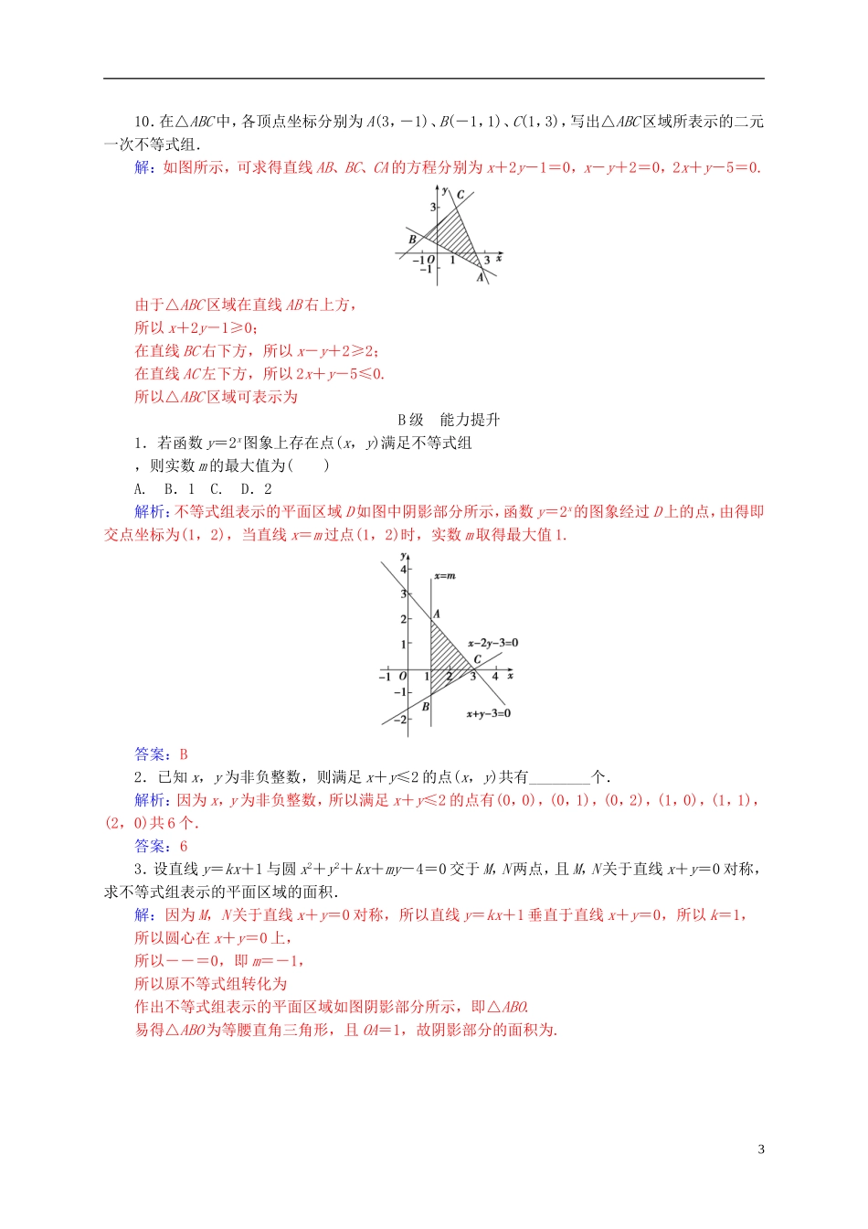 高中数学 第三章 不等式 3.3-3.3.1 二元一次不等式（组）与平面区域练习 新人教A版必修5-新人教A版高二必修5数学试题_第3页