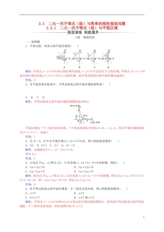 高中数学 第三章 不等式 3.3-3.3.1 二元一次不等式（组）与平面区域练习 新人教A版必修5-新人教A版高二必修5数学试题