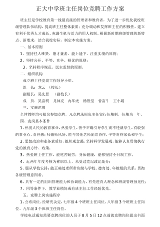 正大中学班主任岗位竞聘工作方案