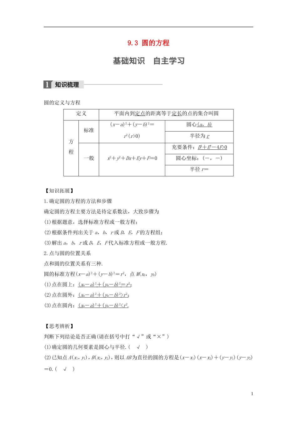 （江苏专用）高考数学大一轮复习 第九章 平面解析几何 9.3 圆的方程教师用书 文 苏教版-苏教版高三全册数学试题_第1页