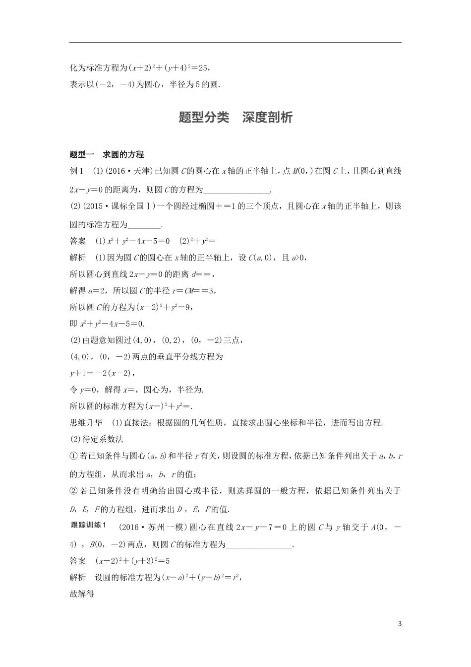 （江苏专用）高考数学大一轮复习 第九章 平面解析几何 9.3 圆的方程教师用书 文 苏教版-苏教版高三全册数学试题_第3页