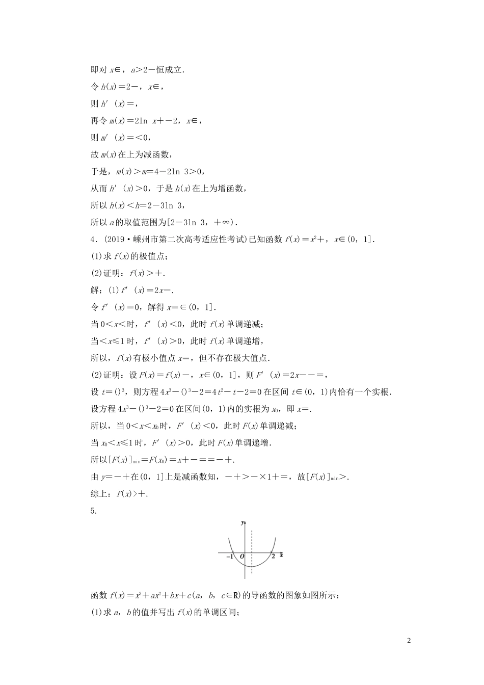 （浙江专用）高考数学大一轮复习 第三章 导数及其应用 第2讲 导数在研究函数中的应用 第3课时 导数与函数的综合问题练习（含解析）-人教版高三全册数学试题_第2页