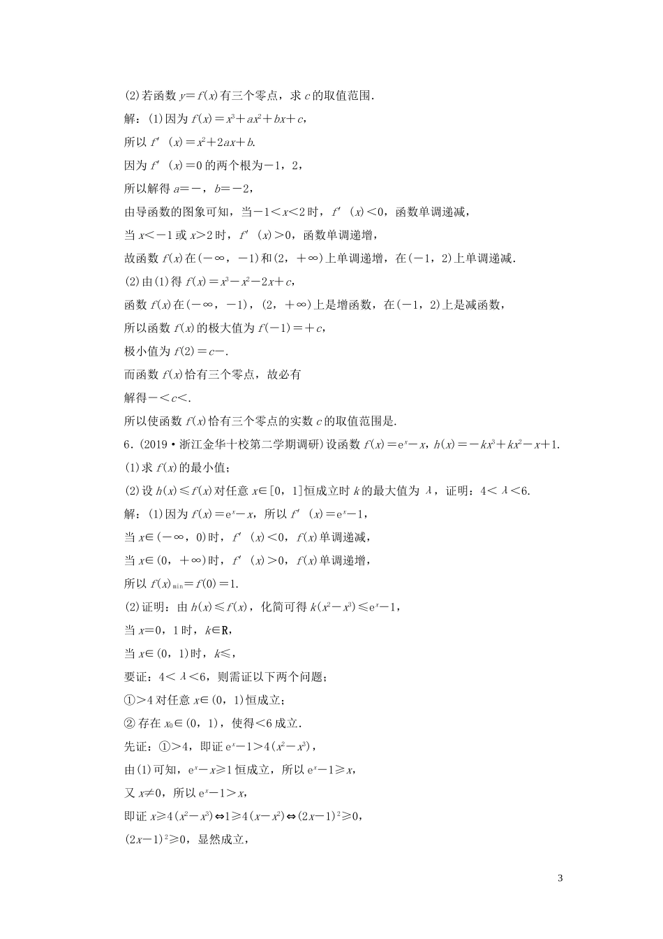 （浙江专用）高考数学大一轮复习 第三章 导数及其应用 第2讲 导数在研究函数中的应用 第3课时 导数与函数的综合问题练习（含解析）-人教版高三全册数学试题_第3页