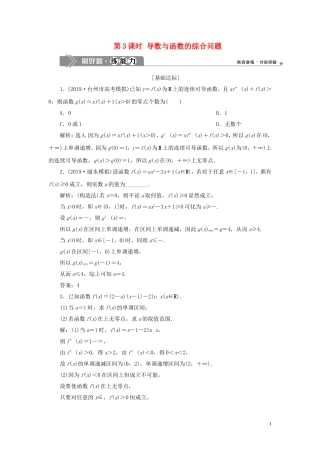 （浙江专用）高考数学大一轮复习 第三章 导数及其应用 第2讲 导数在研究函数中的应用 第3课时 导数与函数的综合问题练习（含解析）-人教版高三全册数学试题