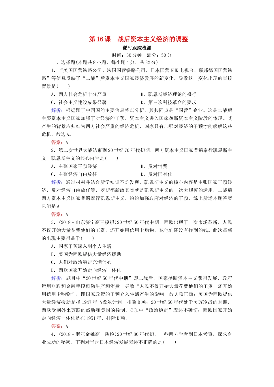 高中历史 第三单元 各国经济体制的创新和调整 第16课 战后资本主义经济的调整课时跟踪检测（含解析）岳麓版必修2-岳麓版高一必修2历史试题_第1页