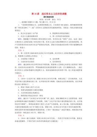 高中历史 第三单元 各国经济体制的创新和调整 第16课 战后资本主义经济的调整课时跟踪检测（含解析）岳麓版必修2-岳麓版高一必修2历史试题