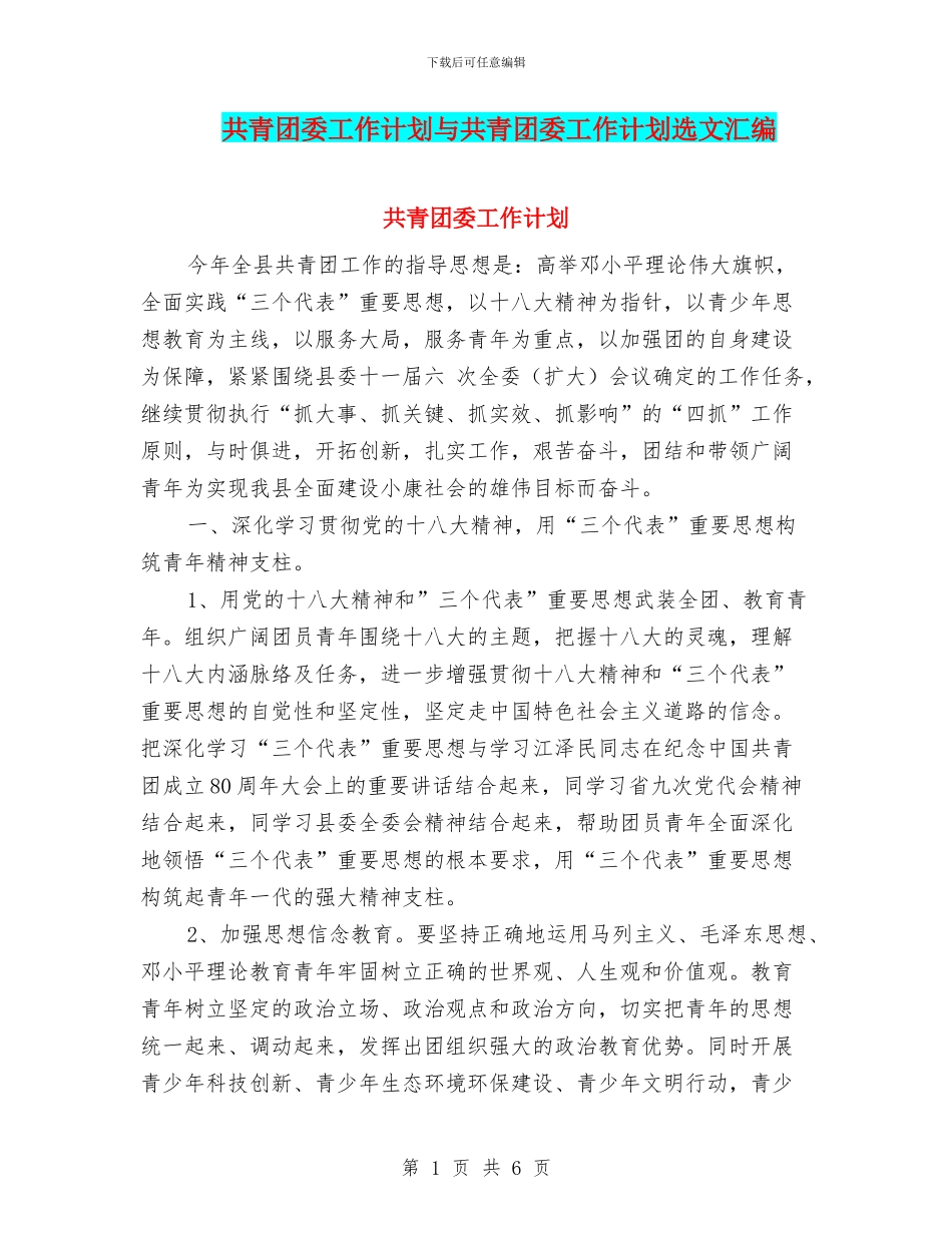 共青团委工作计划与共青团委工作计划选文汇编_第1页