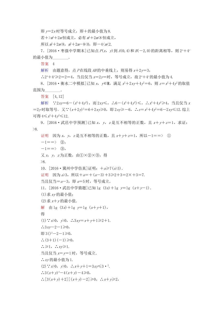 高考数学异构异模复习 第七章 不等式 课时撬分练7.4 基本不等式 文-人教版高三全册数学试题_第2页