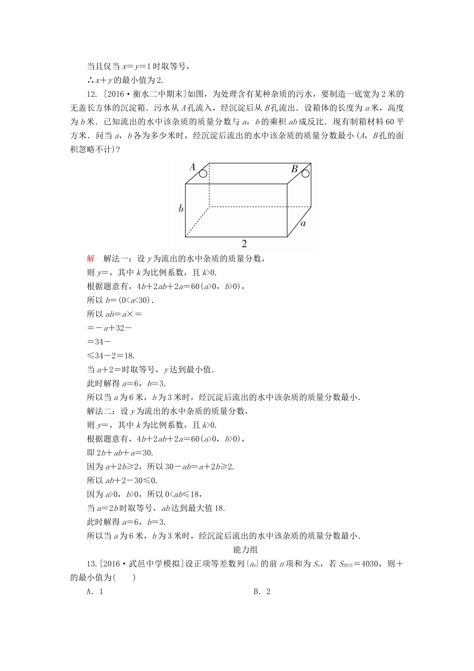 高考数学异构异模复习 第七章 不等式 课时撬分练7.4 基本不等式 文-人教版高三全册数学试题_第3页