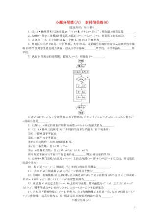 （江苏专用）高考数学三轮复习 小题分层练（六）本科闯关练（6） 文 苏教版-苏教版高三全册数学试题