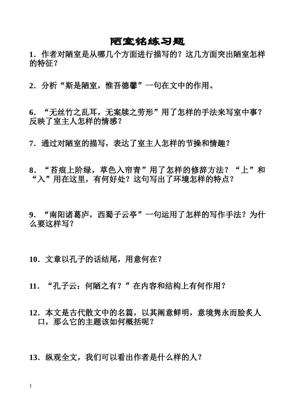 陋室铭练习题(无基础)_第1页