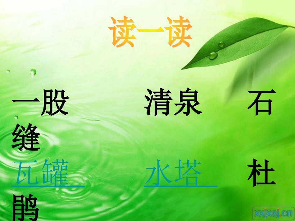 人教新课标二年级语文下册《5泉水》PPT课件2_第2页