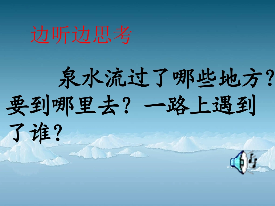 人教新课标二年级语文下册《5泉水》PPT课件2_第3页