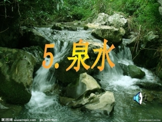 人教新课标二年级语文下册《5泉水》PPT课件2