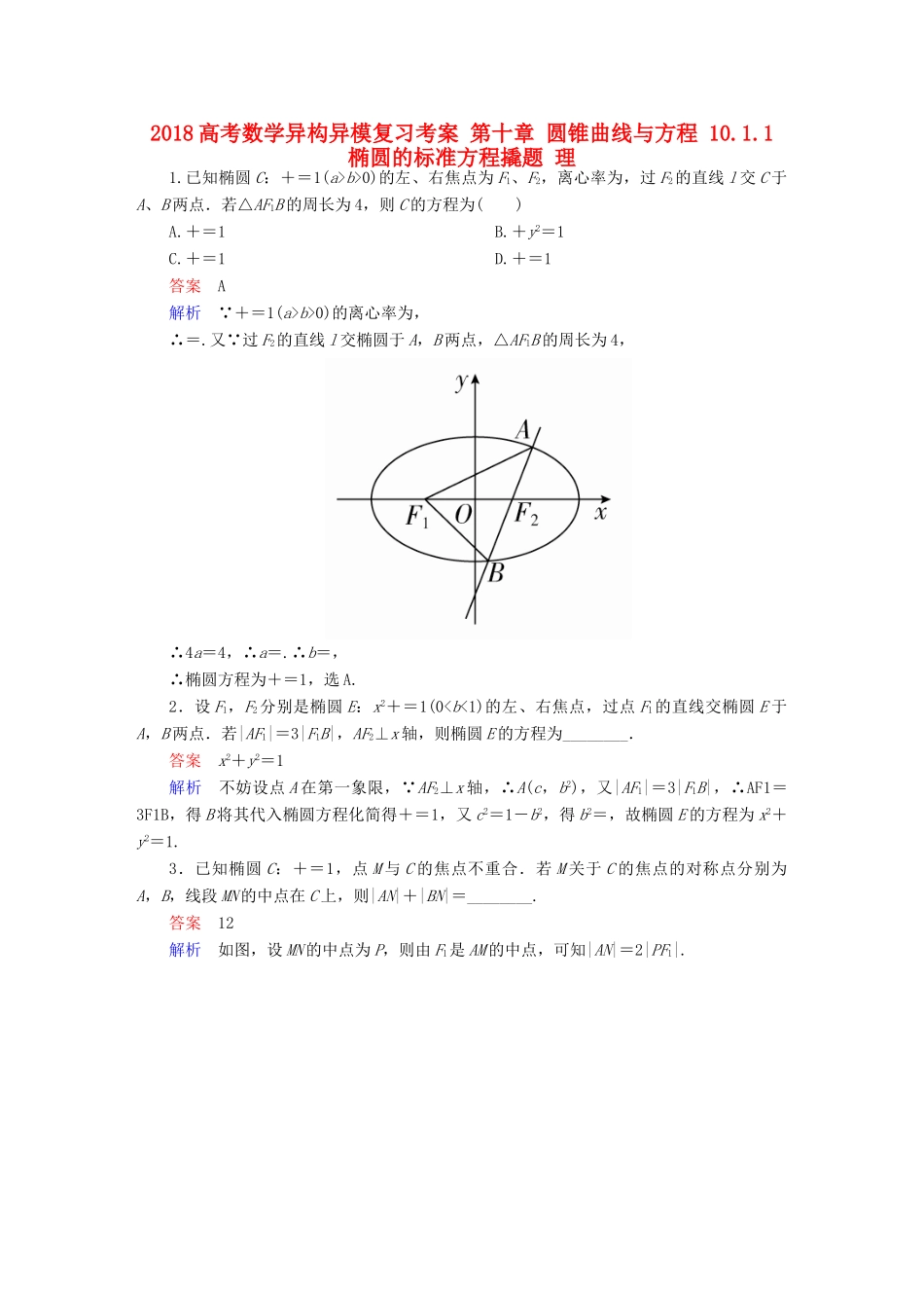 高考数学异构异模复习 第十章 圆锥曲线与方程 10.1.1 椭圆的标准方程撬题 理-人教版高三全册数学试题_第1页