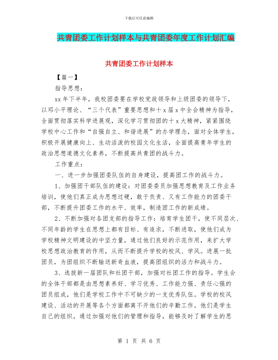 共青团委工作计划样本与共青团委年度工作计划汇编_第1页