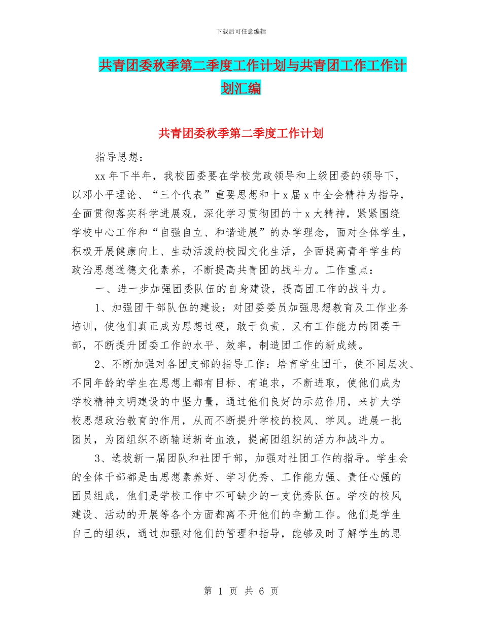 共青团委秋季第二季度工作计划与共青团工作工作计划汇编_第1页