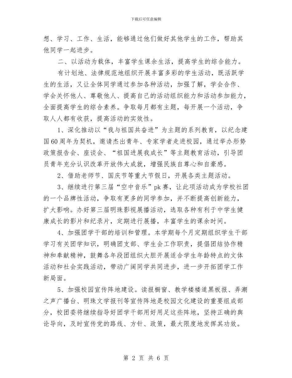 共青团委秋季第二季度工作计划与共青团工作工作计划汇编_第2页