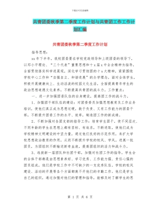 共青团委秋季第二季度工作计划与共青团工作工作计划汇编