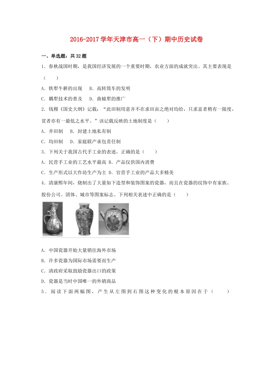 天津市六校联考高一历史下学期期中试卷（含解析）-人教版高一全册历史试题_第1页