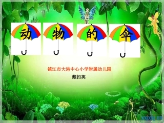动物的伞PPT