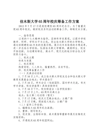 佳木斯大学65周年校庆筹备工作方案
