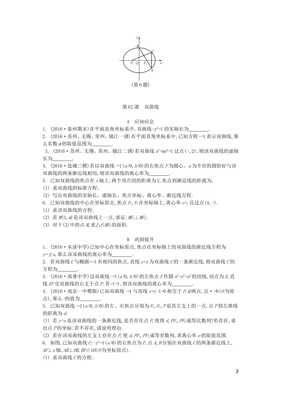 （江苏专版）高考数学大一轮复习 第十一章 圆锥曲线与方程练习 文-人教版高三全册数学试题_第3页