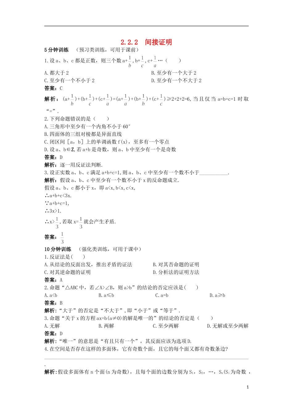 高中数学 第2章 推理与证明 2.2.2 间接证明优化训练 苏教版选修2-2-苏教版高二选修2-2数学试题_第1页