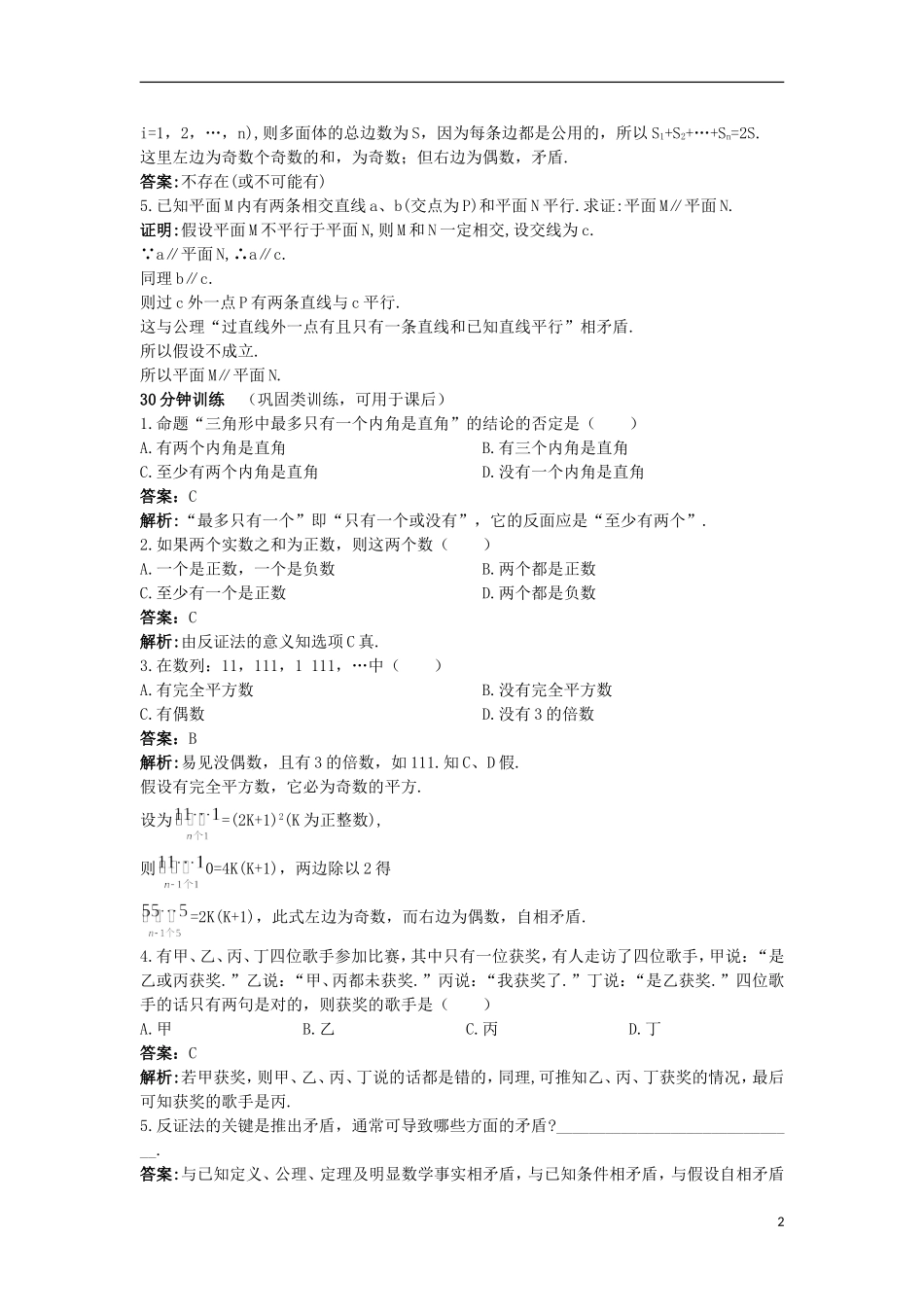 高中数学 第2章 推理与证明 2.2.2 间接证明优化训练 苏教版选修2-2-苏教版高二选修2-2数学试题_第2页